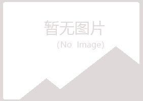 广昌县福兮司机有限公司